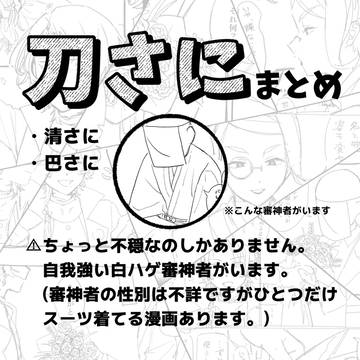 刀さにまとめ