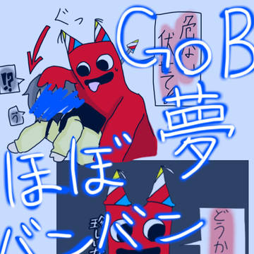 GoB夢