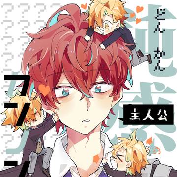 【同人再録】鈍感主人公カンノンザカ【ひふど】