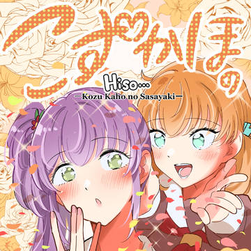 【告知 9/21僕ラブ47】こずかほのささやき_サンプル