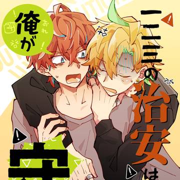 【同人再録】一二三の治安は俺が守るッ【ひふど】