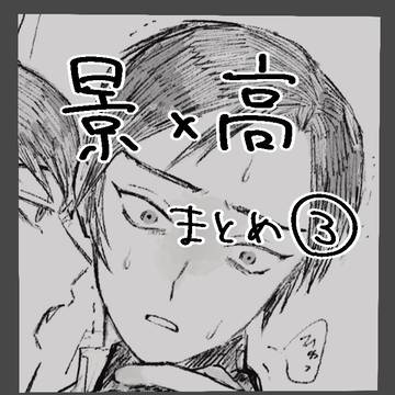 景高まとめ③
