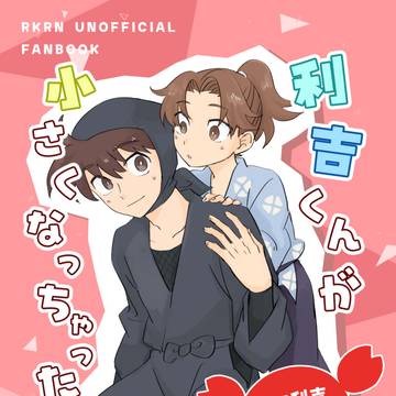 【9/21忍FES33】新刊サンプル【利土】