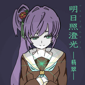 【僕ラブ47】明日照澄光─アステリズムライト─ 翡翠ver.