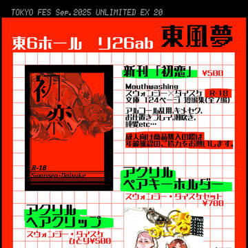 【お品書き】2025年9月21日（日）アンリミ頒布物