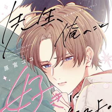 【商業BL】先生、俺のこと好きになってよ。【1話試し読み】