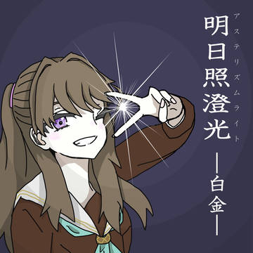 【僕ラブ47】明日照澄光─アステリズムライト─ 白金ver.