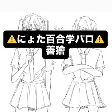 にょた百合学パロ善獪ちゃんです