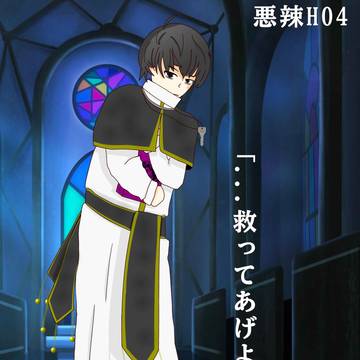悪辣 HO4 立ち絵