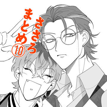 ささろまんがとかまとめ♥⑩