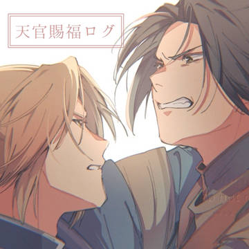 天官賜福ログ10