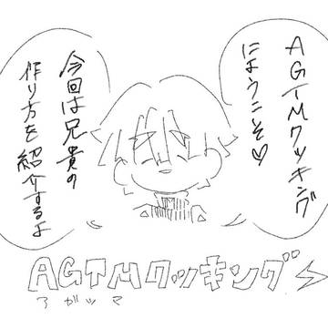 AGTMクッキング⚡️