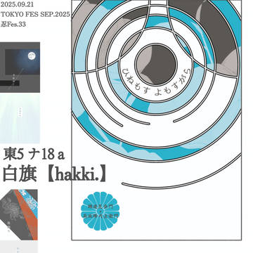【お品書き】9/21忍FES.33