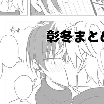 一週間ぶりに触れ合う彰冬の話