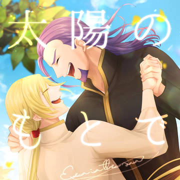 【グレホメ】web再録『太陽のもとでだって』