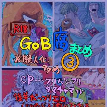 GoB腐まとめ③