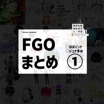 FG○まとめ①