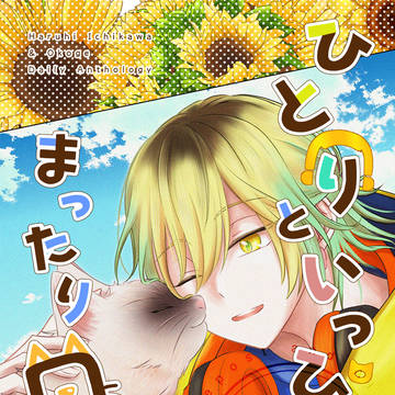 【完売／いと束】春日とおこげの日常アンソロジー【サンプル】