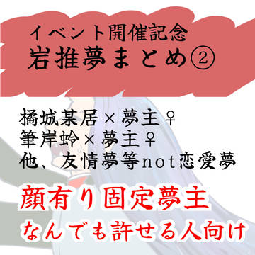 岩推夢まとめ②