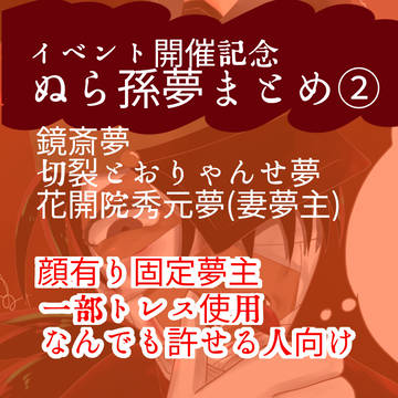 ぬら孫夢まとめ②