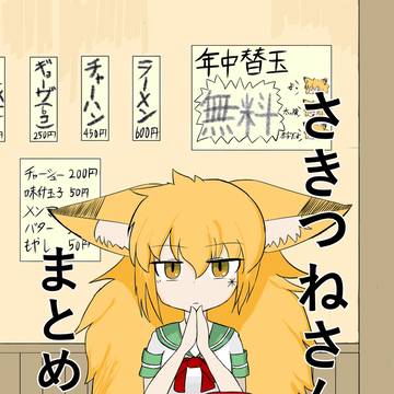 【C104】さきつねさんまとめ