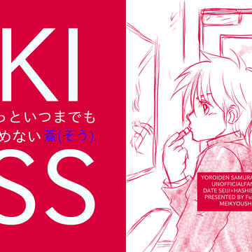 KISS〜きっといつまでもさめない蒼(そう)
