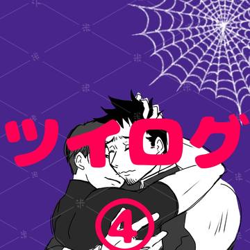 怪⑧ツイログ④
