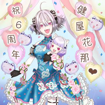 健屋さん6周年お祝い