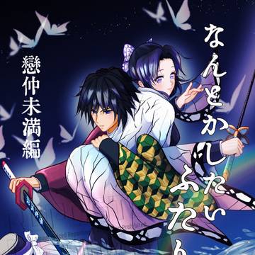 「なんとかしたい ふたり」恋仲未満編 小説サンプル(再販お知らせ