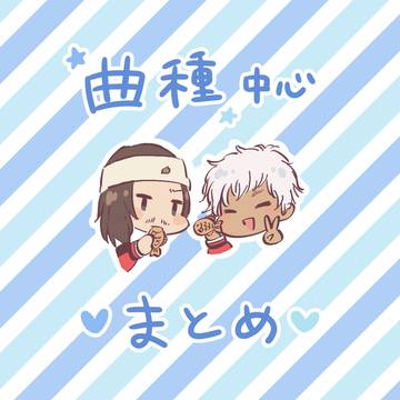 曲種まとめ＋α
