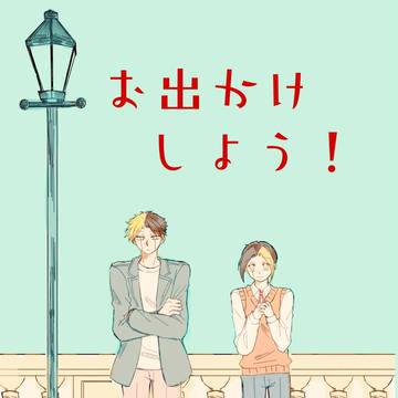 9月21日新刊「お出かけしよう！」サンプル