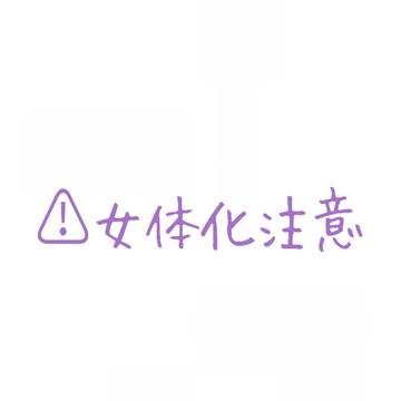 女体化まとめ