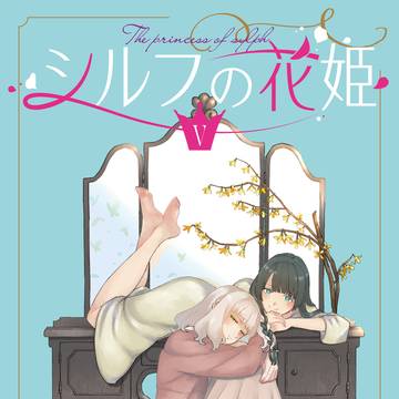 『シルフの花姫』５巻発売　＋サンプル　＋らくがき