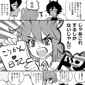 インドラとアルジュナオルタの交換日記