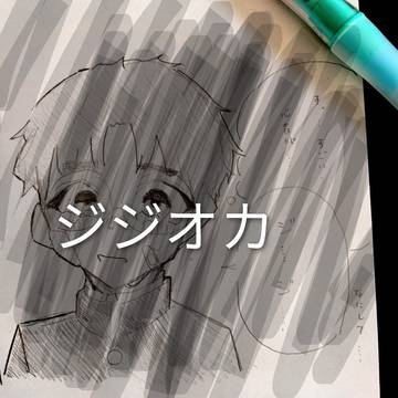 ジジオカ
