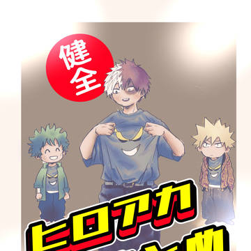 ヒロアカまとめ③