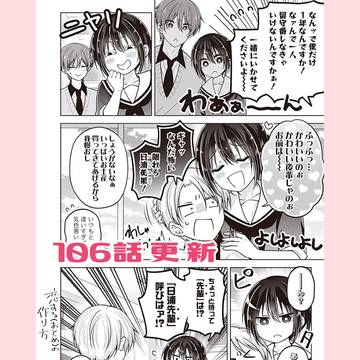 【最新話更新】恋する(おとめ)の作り方　106
