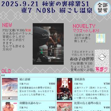 9月21日【秘密の裏稼業51】お品書き