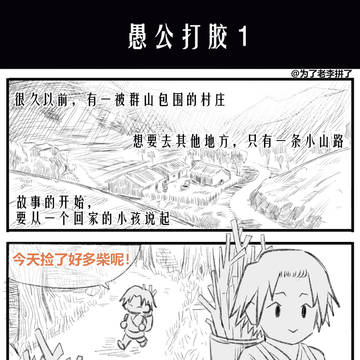 如果愚公面对的不是山,而是魅魔的话……愚公打胶1