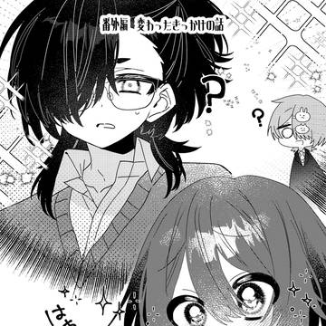 魔法少女は難しい。番外編 「変わったきっかけの話。」