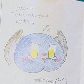 辛いのが苦手なメタ様