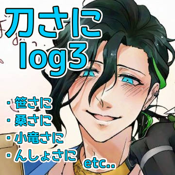 刀さにlog3