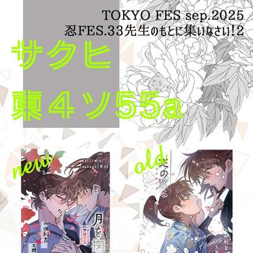 9/21 東京忍FES おしながき