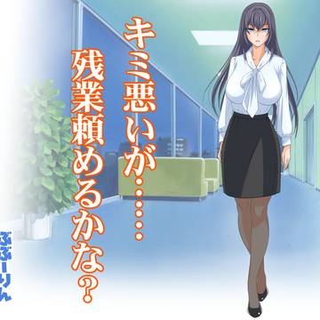 君悪いが……残業頼めるかな?