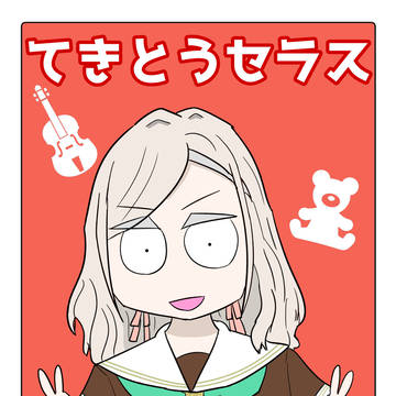 僕らのラブライブ！47新刊「てきとうセラス」