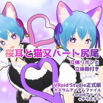 【vroidファイル】桜耳ネコミミと猫又ハート尻尾セット