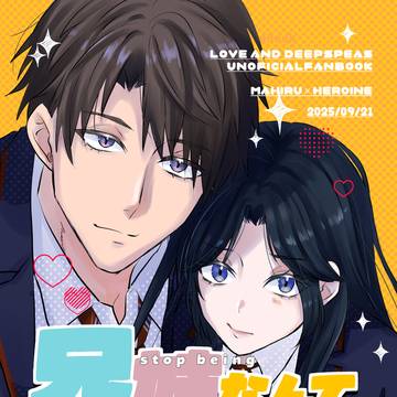 9/21新刊『兄妹なんてやめちまえ』