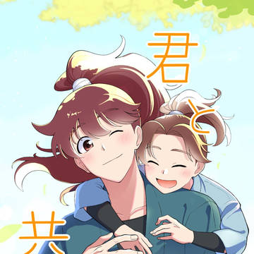 【新刊サンプル】『君と共に』9/21忍FES.33