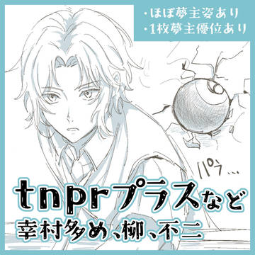 tnprプラス +落書きまとめ