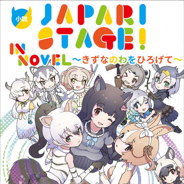 JAPARISTAGE! IN NOVEL きずなのわをひろげて
